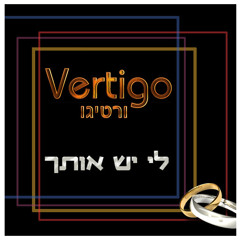 לי יש אותך