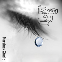 Ashkay e Yakhi (Marsinax Studio)