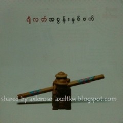 အစြန္းႏွစ္ဘက္- G Latt