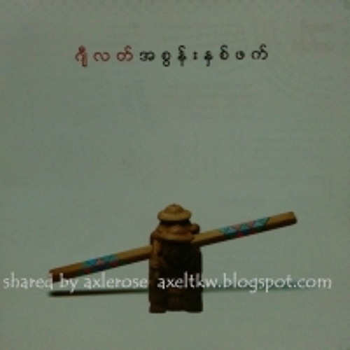 အစြန္းႏွစ္ဘက္- G Latt