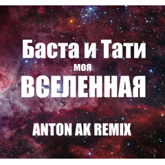 Баста и Тати – Моя Вселенная (Anton AK Remix)