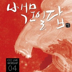 CCC Live Worship Vol.4 백문일답 - 01 - 주의 날이 오네