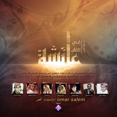 في القلب عائشة  ( نخبه من المنشدين ) 2012