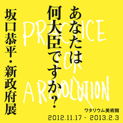 Vol.4 てらえんの自己満倶楽部（新政府展＆古のオタク）2012.12.09