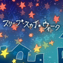 「 sleep sky walk 」 を歌ってみた ▊ ゆうゆP ft. GUMI 「 datenkou 」