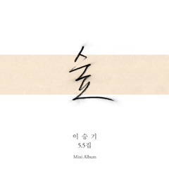 되돌리다(Return) Piano cover - 이승기(Lee seung gi) [Mini Album 5.5 Forest] - Ringtone ver.