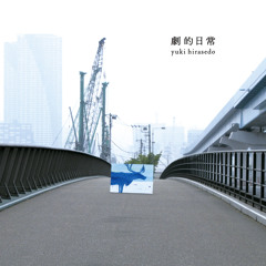 ヒラセドユウキ 1stEP 『劇的日常』digest