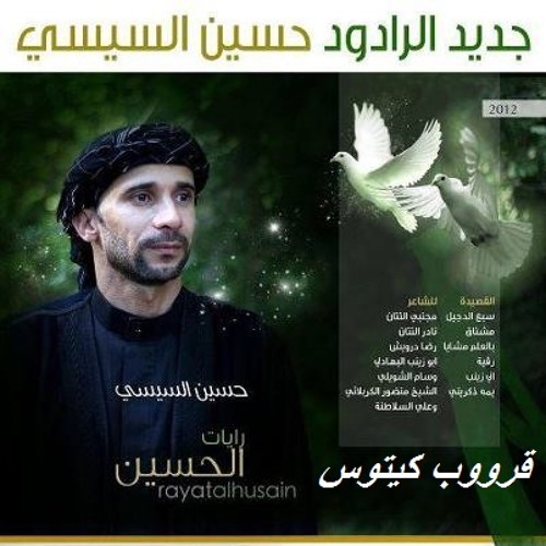 بالعلم مشايا - حسين السيسي