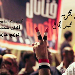 Mohamed Jamal - A3eesh Be7orya | محمد جمال - أعيش بـ حريه