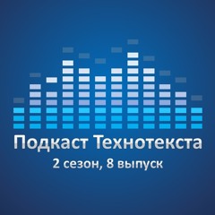 Подкаст Технотекста (2 сезон, 8 выпуск).