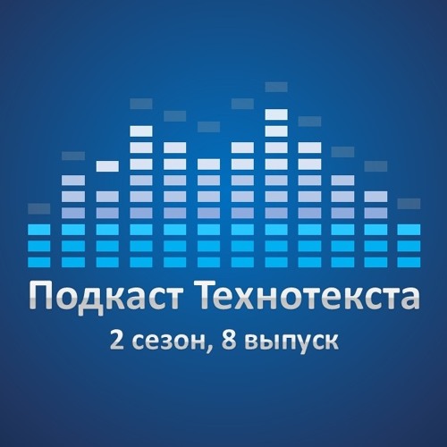 Подкаст Технотекста (2 сезон, 8 выпуск).