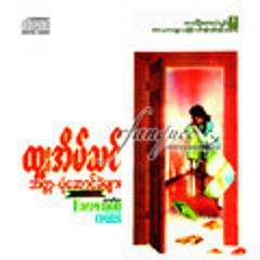 မင္းမရွိတဲ့ေနာက္-ထူးအိမ္သင္