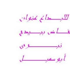 جلسة فنية مع العمالقة