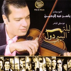 ياسر عبد الرحمن - الحلم - ليلة البيبي دول