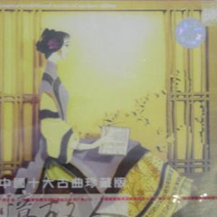 古琴曲 - 《憶故人》