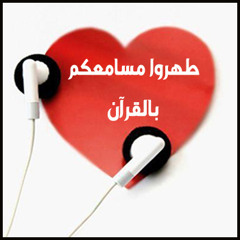 طهروا مسامعكم بالقرآن | حب القرآن وحب الغناء في القلب لايجتمعان
