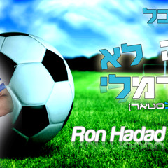 רון שובל - זה לא נורמלי (Ron Hadad Remix)