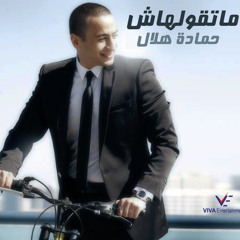 Hamada Helal - Mat2olhash - We Sahra Ta7la ®