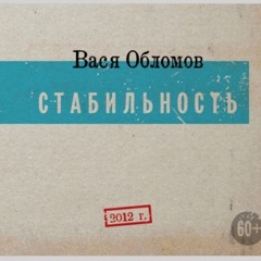 Вася Обломов - Жаль
