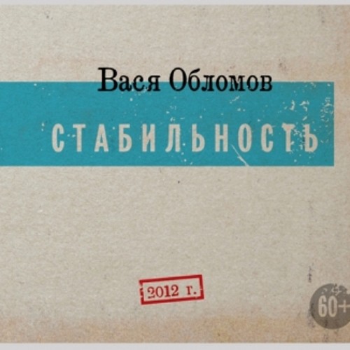 Вася Обломов - Жаль
