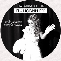 Наталка Карпа - Під Новий Рік