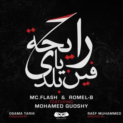 Romel-B Feat. Mc.Flash & Mohamed Guoshy - رايحة فين يا بلدي