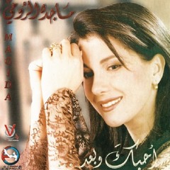 القلب المفتوح - ماجدة الرومي