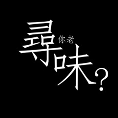 Daybreak On Monday - 尋味?