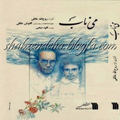 می ناب-گلنوش خالقی- کاوه دیلمی