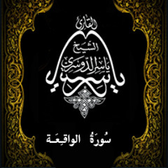 الشيخ ياسر الدوسري في عشائية غاية في الجمال (الواقعة)