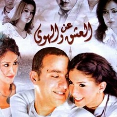 عن العشق و الهوي