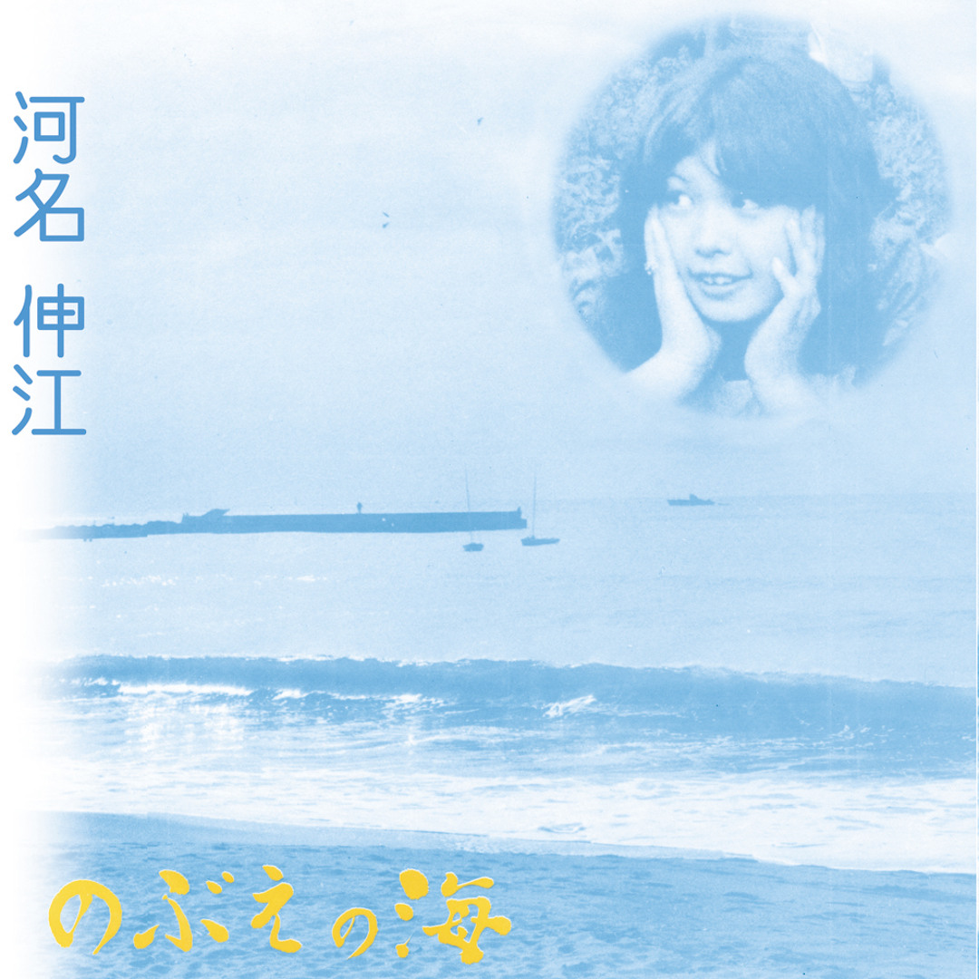 河名伸江 のぶえの海 [branco-05] Stream 河名伸江 - のぶえの海 Nobue's sea sample by branco_label