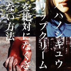 ハハノシキュウ / DJ死神Remix