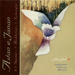 آواز شهابی | محمدرضا شجریان