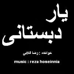 یار دبستانی