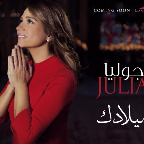 إذا نقص منا حدا - جوليا بطرس