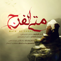 قريباً | قصيدة متى الفرج | الرادود خليل الجردابي