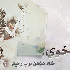 يا خوي - محمد العود