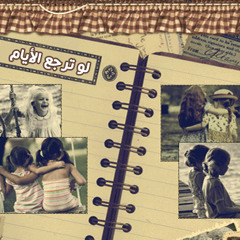 لو ترجع الأيام - نايف الشحيني