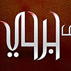 نزف جرحي - محمد المقيط & ياسر البشر