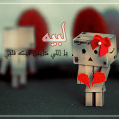 لبيه ياللي ذايب فيك قلبي