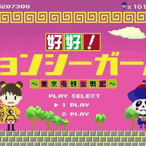 9nine イーアル キョンシー Feat 好好 キョンシーガール Haohao Chip Mix By Sin Chillin シィン チィ リィン Free Listening On Soundcloud