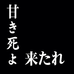 Komm,Susser Tod~甘き死よ、来たれ~