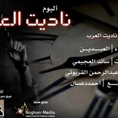 ناديت العرب - عبد الرحمن القريوتي & عبد الكريم مبارك
