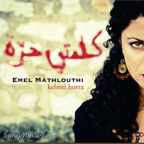 Emel Mathlouthi - أمال مثلوثي