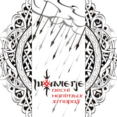 Lutavierje - Give, Yaryla!