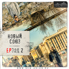 6. Новый Союз - Как сахар