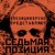 Artwork for 4 Позиции Бруно - Седьмая позиция. Подкорковые Гости