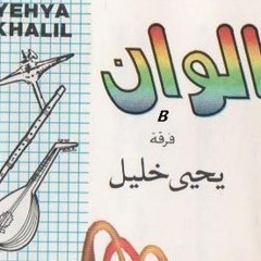 التوبة - عزف فرقة يحيى خليل 1983
