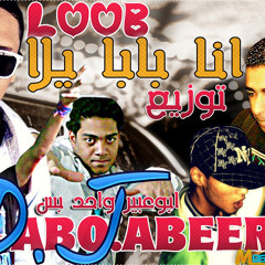 من دجى احمدشعبان مهرجان سادات و فيفتى و فيجو انا بابا يلا جديد 2013